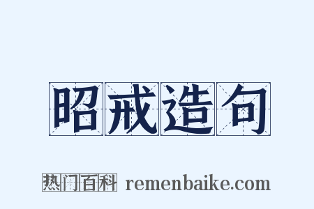 昭戒造句是什么意思的图片